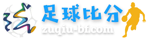 足球比分最新赛事